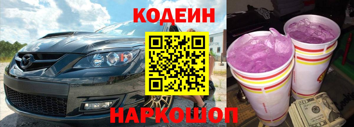 Кодеиновый сироп Lean Purple Drank  Вход с VPN  Ленинск-Кузнецкий  Кодеиновый сироп Lean напиток Lean (лин) 